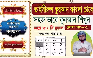 তাইসীরুল কুরআন কায়দা